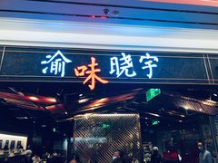 门面-晓宇重庆火锅(赛格国际购物中心店)