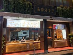 门面-南塘油赞子(南塘店)