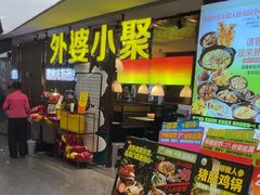 -外婆小聚茶餐厅·生日·团建(市民中心店)