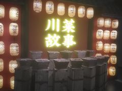门面-川菜故事(光谷步行街店)
