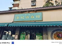-李记清真馆(打钉巷店)