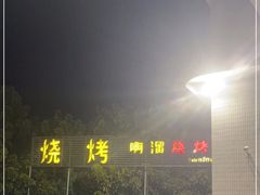 门面-啊溜烧烤·炭火传承(南澳店)