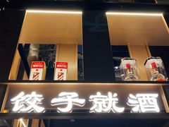 -船歌·鱼水饺青岛菜(闽江二路店)