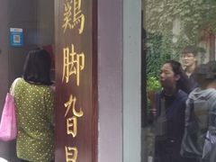 门面-鸡脚旮旯平江路店