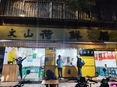 -文山荷鲜居(翠湖店)