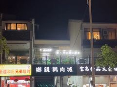 -乡亲鹅肉城(吴江店)