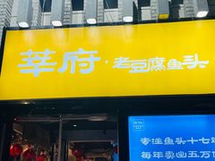 -莘府·老豆腐鱼头·建德菜(金马店)