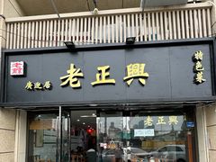-广迎居老正兴菜馆