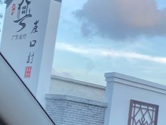 -崖口煲仔饭