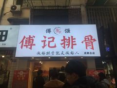 门面-傅强排骨(成都总店)