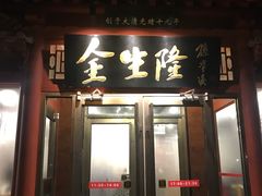 门面-金生隆(六铺炕店)