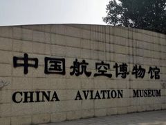 -中国航空博物馆