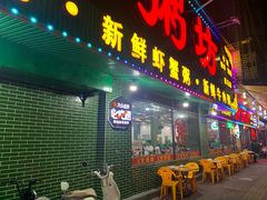 -南记食粥坊·宵夜大排档(莲花店)