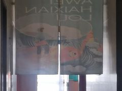 -阿伟海鲜楼·福建菜(延寿店)