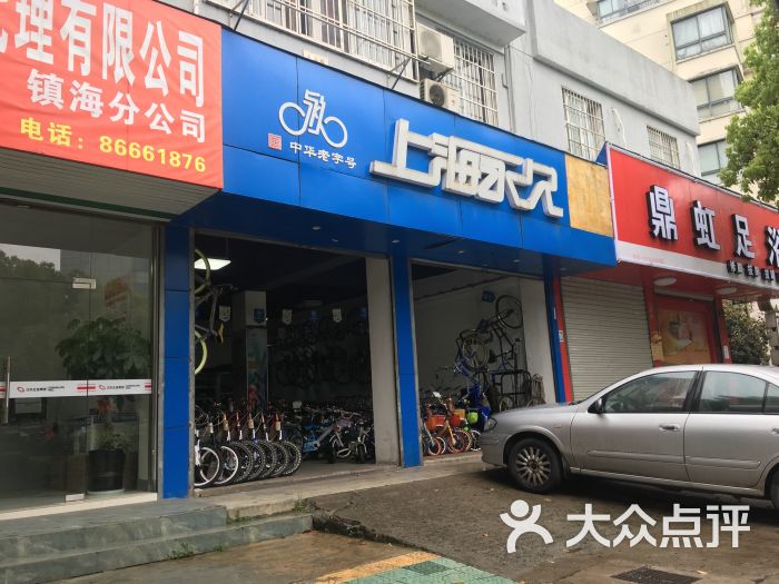 上海永久自行車(車站路店)圖片 - 第3張