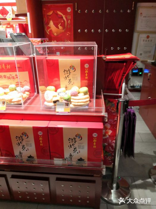 稻香村(首都国际机场3号航站楼店)图片