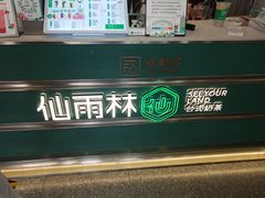 -仙雨林·奶茶鲜果茶(书院巷店)