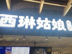 -西琳姑娘·新疆冰淇淋酸奶茶(南开大悦城店)