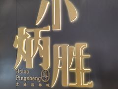 -小炳胜(卓悦中心店)