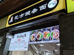 门面-花市豌杂面(民生路店)