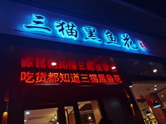 门面-三猫黑鱼花(南大店)