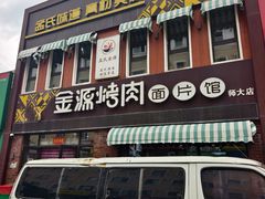 -金源烤肉面片馆(师大店)