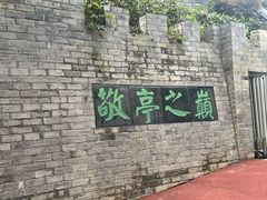 -敬亭山风景名胜区