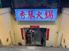 -仪表厂火锅(总店)