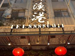 -石砰渔港·海鲜楼