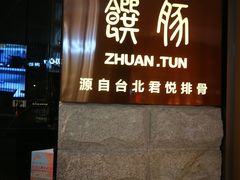 门面-馔豚·台北菜专门店(深圳湾万象城店)