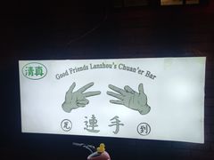 -连手特色烤串
