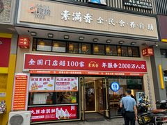 -素满香·全民食养自助(建邺万达店)