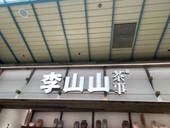 -李山山茶事(景枫店)