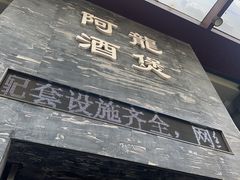 -阿龙酒煲(海宁新苑路店)