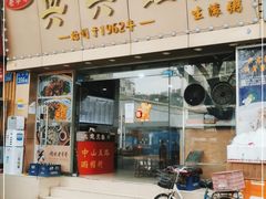 门面-兴兴旺·冬瓜盅·啫啫煲(西华路店)