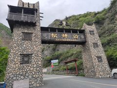 -叠溪松坪沟景区