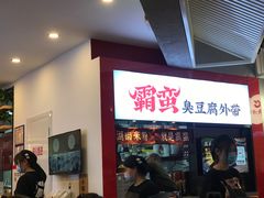 门面-霸蛮湖南米粉(亦庄力宝华联店)