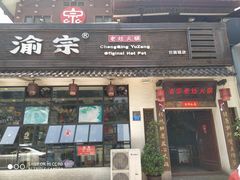 门面-渝宗老灶火锅(巴国城店)