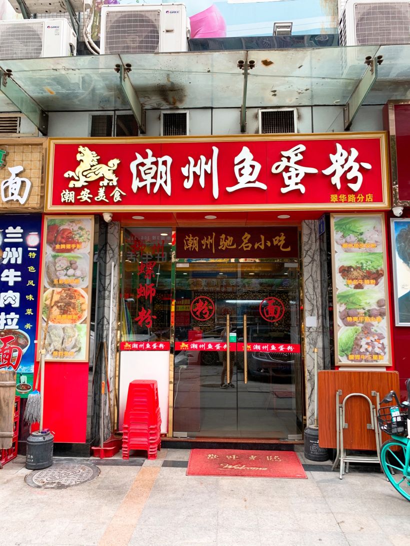 中国四大发明:粥粉面饭之潮汕鱼蛋粉