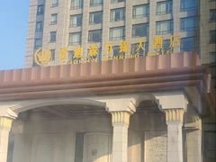 -绍兴上虞雷迪森云锦大酒店