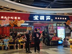 -宝葫芦西北茶食铺(中发源店)
