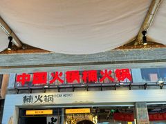-楠火锅(太古里总店)