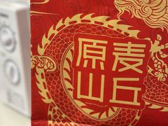 -原麦山丘(望京小街店)