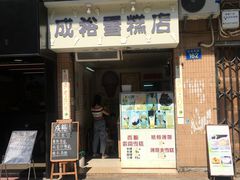门面-成裕雪糕店(士多店)