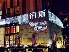 -纽斯桑拿会所(天山店)