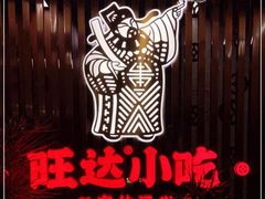 -旺达·福州菜(正大广场店)