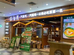 -云海肴汽锅鸡·云南小炒(天津国金汇店)