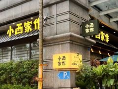 -小西家作•精致蛋糕(富力爱丁堡店)