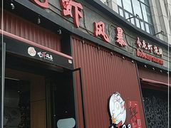 门面-龙虾风暴(松江店)