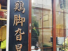 -鸡脚旮旯平江路店